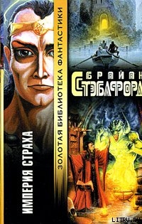 Книга Империя страха [Империя вампиров]